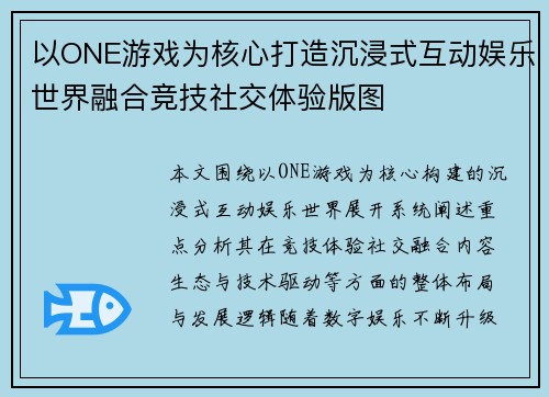 以ONE游戏为核心打造沉浸式互动娱乐世界融合竞技社交体验版图