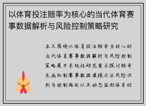 以体育投注赔率为核心的当代体育赛事数据解析与风险控制策略研究 以体育投注赔率为核心的当代体育赛事数据解析与风险控制策略研究