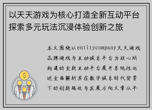 以天天游戏为核心打造全新互动平台探索多元玩法沉浸体验创新之旅 以天天游戏为核心打造全新互动平台探索多元玩法沉浸体验创新之旅