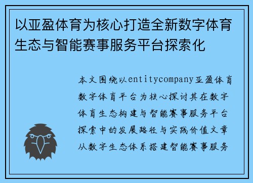 以亚盈体育为核心打造全新数字体育生态与智能赛事服务平台探索化