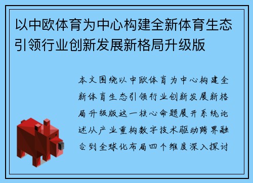 以中欧体育为中心构建全新体育生态引领行业创新发展新格局升级版