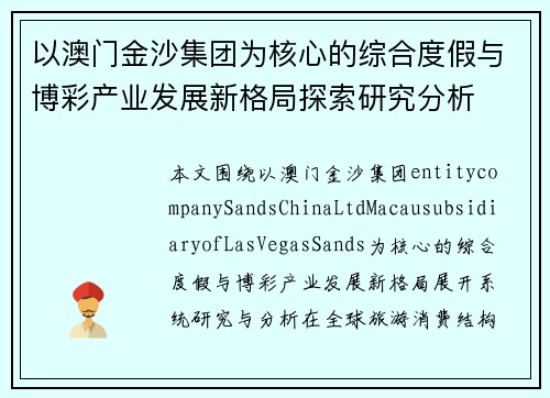 以澳门金沙集团为核心的综合度假与博彩产业发展新格局探索研究分析 以澳门金沙集团为核心的综合度假与博彩产业发展新格局探索研究分析