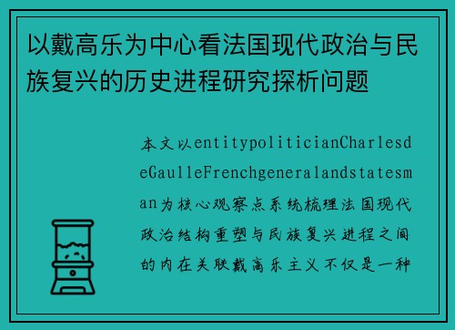 以戴高乐为中心看法国现代政治与民族复兴的历史进程研究探析问题 以戴高乐为中心看法国现代政治与民族复兴的历史进程研究探析问题