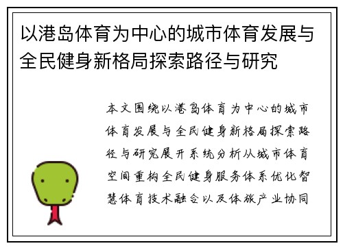 以港岛体育为中心的城市体育发展与全民健身新格局探索路径与研究 以港岛体育为中心的城市体育发展与全民健身新格局探索路径与研究