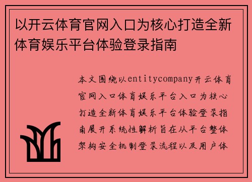以开云体育官网入口为核心打造全新体育娱乐平台体验登录指南