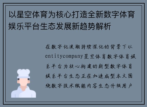 以星空体育为核心打造全新数字体育娱乐平台生态发展新趋势解析 以星空体育为核心打造全新数字体育娱乐平台生态发展新趋势解析
