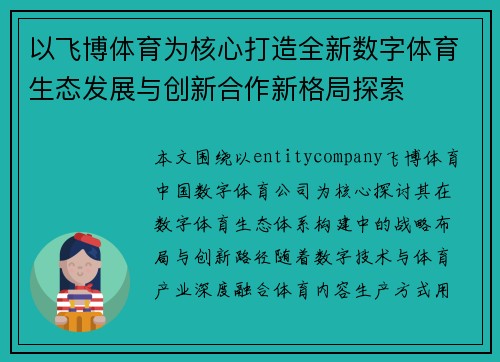 以飞博体育为核心打造全新数字体育生态发展与创新合作新格局探索 以飞博体育为核心打造全新数字体育生态发展与创新合作新格局探索