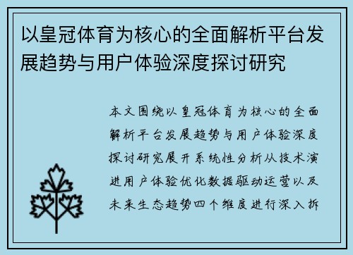 以皇冠体育为核心的全面解析平台发展趋势与用户体验深度探讨研究 以皇冠体育为核心的全面解析平台发展趋势与用户体验深度探讨研究