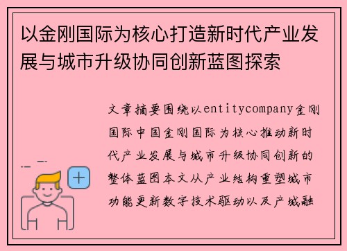 以金刚国际为核心打造新时代产业发展与城市升级协同创新蓝图探索 以金刚国际为核心打造新时代产业发展与城市升级协同创新蓝图探索