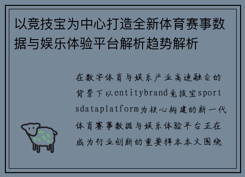 以竞技宝为中心打造全新体育赛事数据与娱乐体验平台解析趋势解析