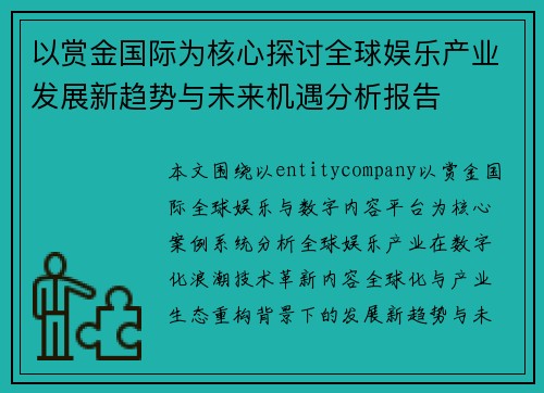 以赏金国际为核心探讨全球娱乐产业发展新趋势与未来机遇分析报告 以赏金国际为核心探讨全球娱乐产业发展新趋势与未来机遇分析报告