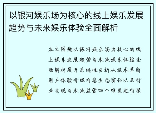 以银河娱乐场为核心的线上娱乐发展趋势与未来娱乐体验全面解析