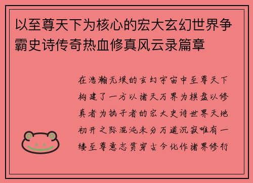 以至尊天下为核心的宏大玄幻世界争霸史诗传奇热血修真风云录篇章 以至尊天下为核心的宏大玄幻世界争霸史诗传奇热血修真风云录篇章