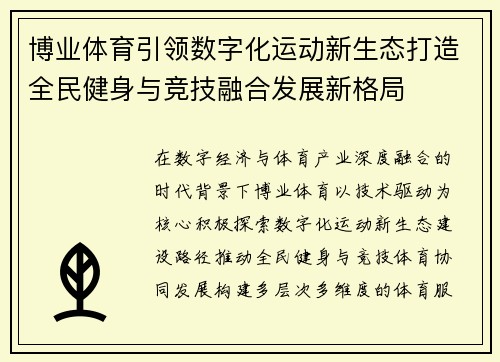 博业体育引领数字化运动新生态打造全民健身与竞技融合发展新格局 博业体育引领数字化运动新生态打造全民健身与竞技融合发展新格局