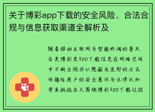 关于博彩app下载的安全风险、合法合规与信息获取渠道全解析及 关于博彩app下载的安全风险、合法合规与信息获取渠道全解析及