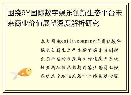 围绕9Y国际数字娱乐创新生态平台未来商业价值展望深度解析研究 围绕9Y国际数字娱乐创新生态平台未来商业价值展望深度解析研究