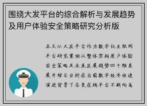 围绕大发平台的综合解析与发展趋势及用户体验安全策略研究分析版 围绕大发平台的综合解析与发展趋势及用户体验安全策略研究分析版