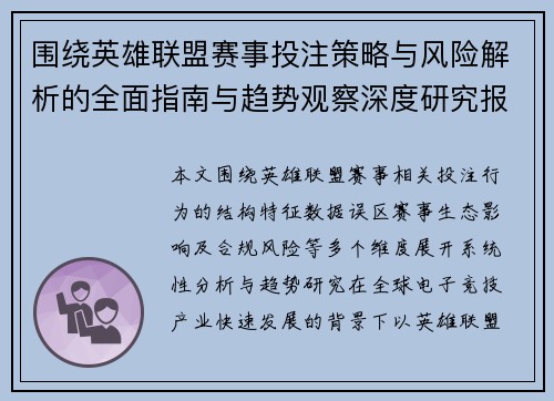 围绕英雄联盟赛事投注策略与风险解析的全面指南与趋势观察深度研究报告 围绕英雄联盟赛事投注策略与风险解析的全面指南与趋势观察深度研究报告