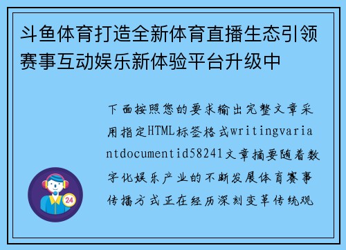 斗鱼体育打造全新体育直播生态引领赛事互动娱乐新体验平台升级中 斗鱼体育打造全新体育直播生态引领赛事互动娱乐新体验平台升级中