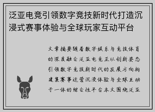 泛亚电竞引领数字竞技新时代打造沉浸式赛事体验与全球玩家互动平台 泛亚电竞引领数字竞技新时代打造沉浸式赛事体验与全球玩家互动平台
