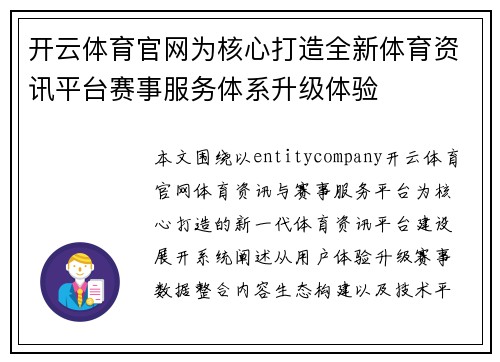 开云体育官网为核心打造全新体育资讯平台赛事服务体系升级体验 开云体育官网为核心打造全新体育资讯平台赛事服务体系升级体验