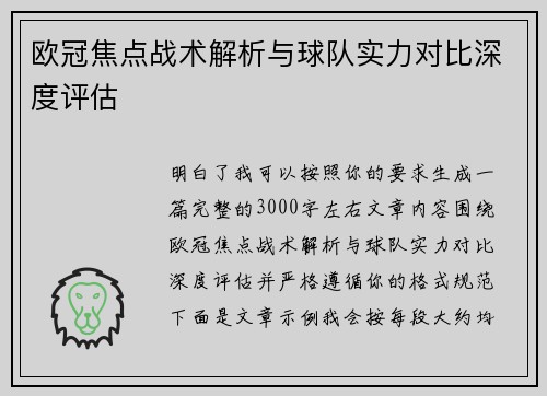 欧冠焦点战术解析与球队实力对比深度评估