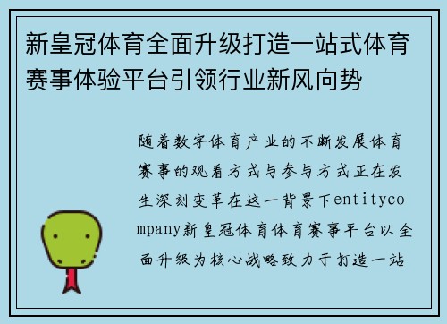 新皇冠体育全面升级打造一站式体育赛事体验平台引领行业新风向势 新皇冠体育全面升级打造一站式体育赛事体验平台引领行业新风向势
