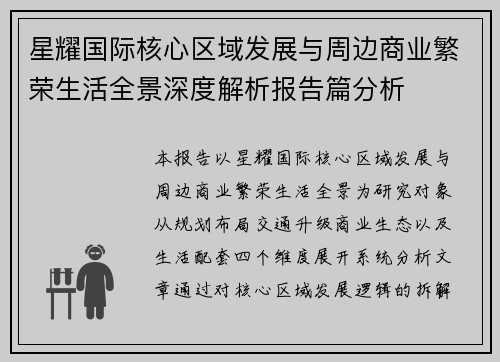 星耀国际核心区域发展与周边商业繁荣生活全景深度解析报告篇分析 星耀国际核心区域发展与周边商业繁荣生活全景深度解析报告篇分析