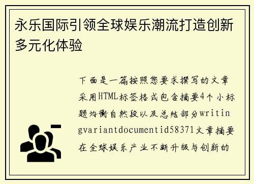永乐国际引领全球娱乐潮流打造创新多元化体验 永乐国际引领全球娱乐潮流打造创新多元化体验
