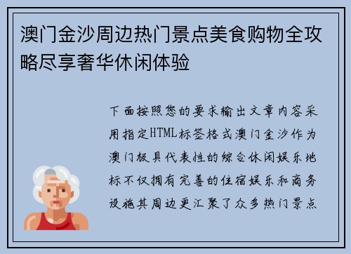 澳门金沙周边热门景点美食购物全攻略尽享奢华休闲体验 澳门金沙周边热门景点美食购物全攻略尽享奢华休闲体验