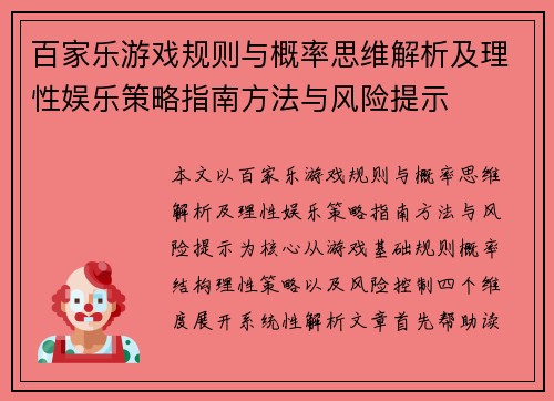 百家乐游戏规则与概率思维解析及理性娱乐策略指南方法与风险提示 百家乐游戏规则与概率思维解析及理性娱乐策略指南方法与风险提示