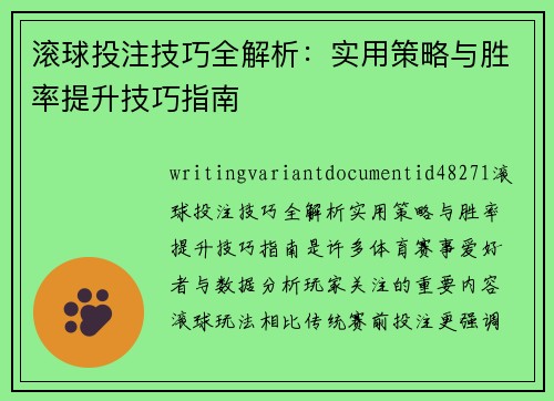 滚球投注技巧全解析：实用策略与胜率提升技巧指南