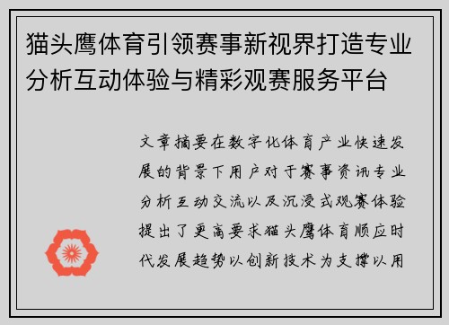 猫头鹰体育引领赛事新视界打造专业分析互动体验与精彩观赛服务平台