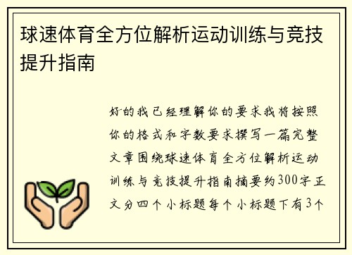 球速体育全方位解析运动训练与竞技提升指南 球速体育全方位解析运动训练与竞技提升指南