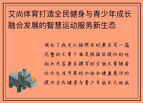 艾尚体育打造全民健身与青少年成长融合发展的智慧运动服务新生态