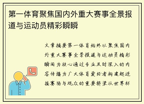 第一体育聚焦国内外重大赛事全景报道与运动员精彩瞬瞬