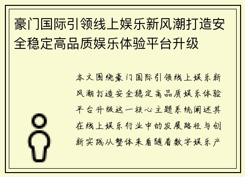 豪门国际引领线上娱乐新风潮打造安全稳定高品质娱乐体验平台升级