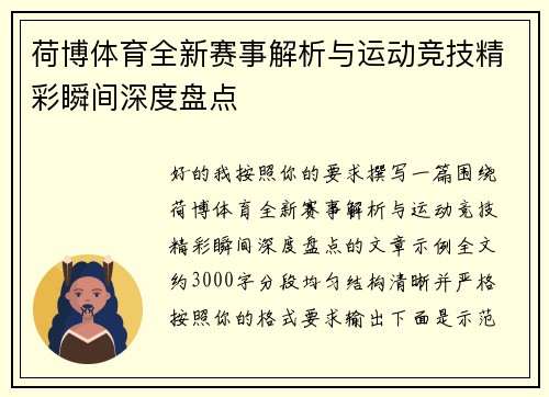 荷博体育全新赛事解析与运动竞技精彩瞬间深度盘点
