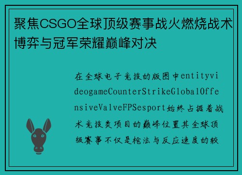 聚焦CSGO全球顶级赛事战火燃烧战术博弈与冠军荣耀巅峰对决