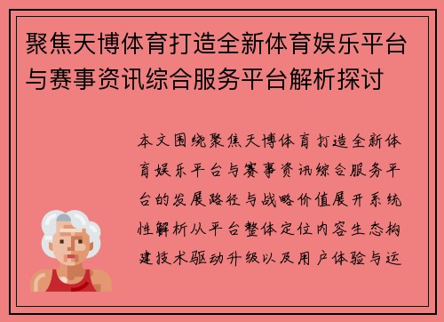 聚焦天博体育打造全新体育娱乐平台与赛事资讯综合服务平台解析探讨