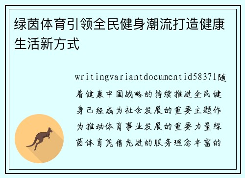绿茵体育引领全民健身潮流打造健康生活新方式