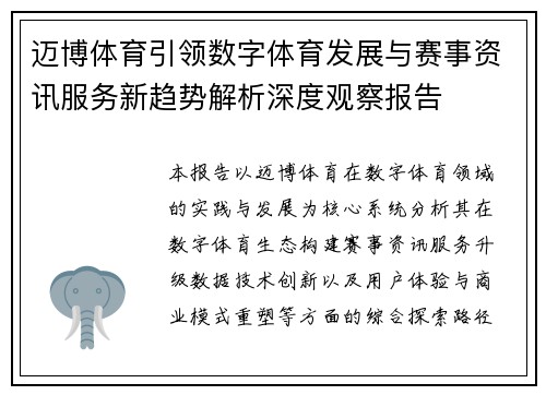迈博体育引领数字体育发展与赛事资讯服务新趋势解析深度观察报告