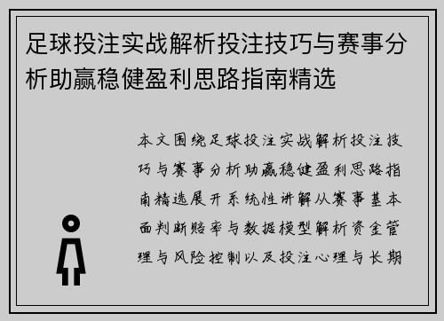 足球投注实战解析投注技巧与赛事分析助赢稳健盈利思路指南精选