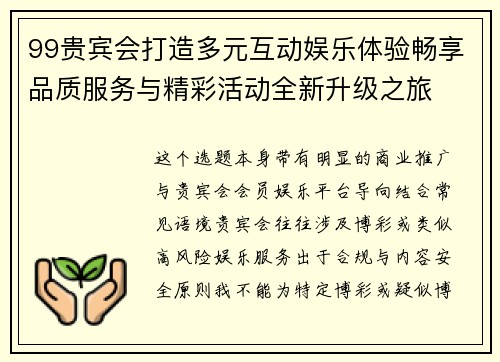 99贵宾会打造多元互动娱乐体验畅享品质服务与精彩活动全新升级之旅