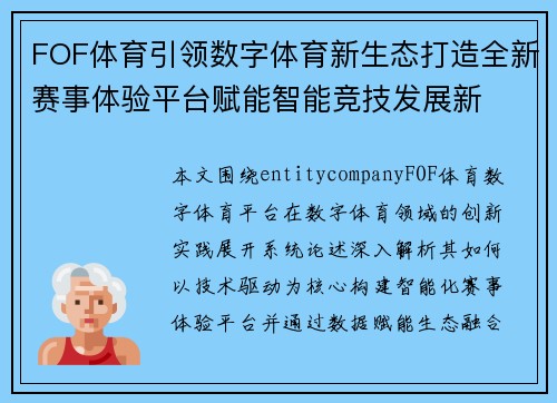 FOF体育引领数字体育新生态打造全新赛事体验平台赋能智能竞技发展新
