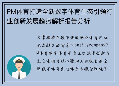 PM体育打造全新数字体育生态引领行业创新发展趋势解析报告分析
