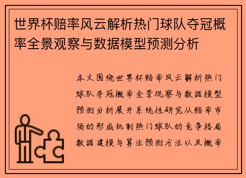 世界杯赔率风云解析热门球队夺冠概率全景观察与数据模型预测分析