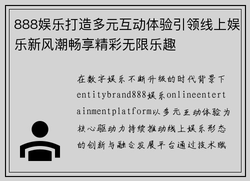 888娱乐打造多元互动体验引领线上娱乐新风潮畅享精彩无限乐趣