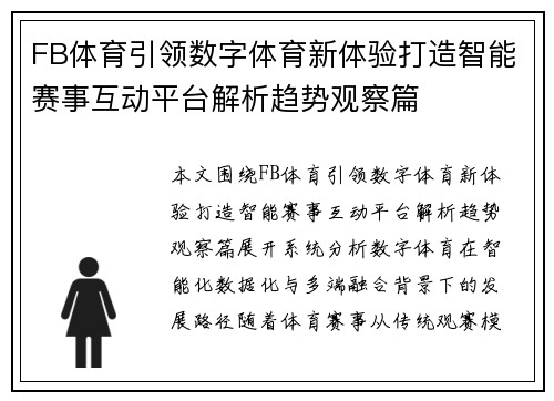 FB体育引领数字体育新体验打造智能赛事互动平台解析趋势观察篇