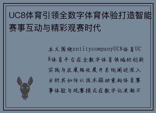 UC8体育引领全数字体育体验打造智能赛事互动与精彩观赛时代